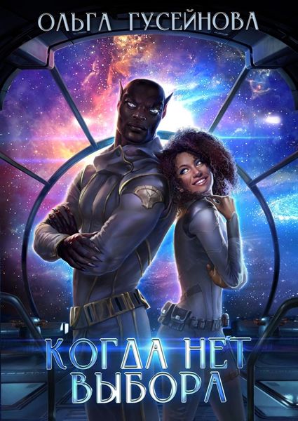 Обложка книги  «Когда нет выбора»