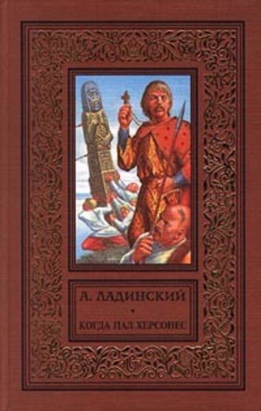 Обложка книги  «Когда пал Херсонес»