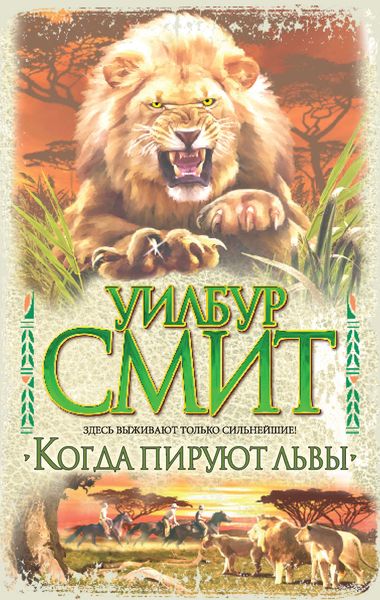 Обложка книги  «Когда пируют львы»