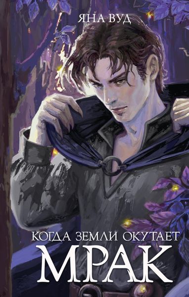 Обложка книги «Когда земли окутает мрак»