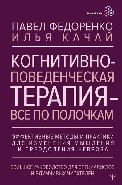 Обложка книги  «Когнитивно-поведенческая терапия – всё по полочкам. Эффективные методы и практики для изменения мышления и преодоления невроза. Большое руководство для специалистов и вдумчивых читателей»