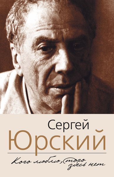 Обложка книги  «Кого люблю, того здесь нет»