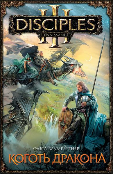 Обложка книги  «Коготь дракона»