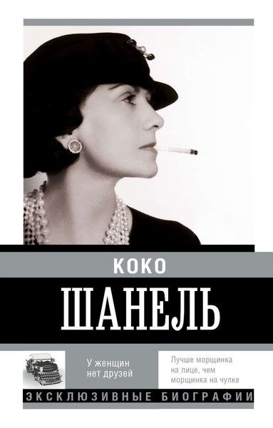 Обложка книги  «Коко Шанель. У женщин нет друзей»