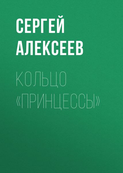Обложка книги  «Кольцо «Принцессы»»