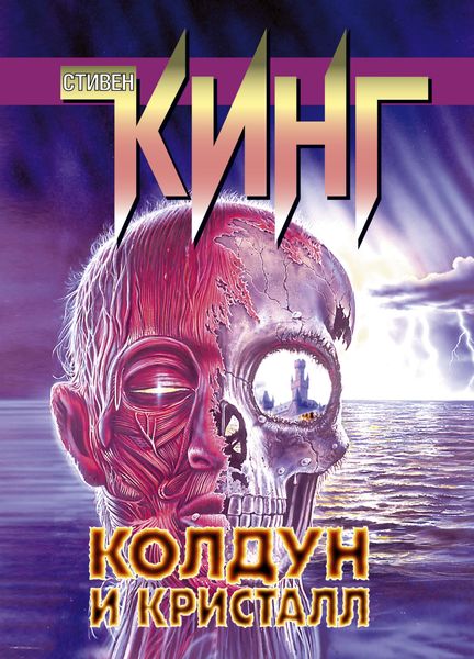 Обложка книги  «Колдун и кристалл»