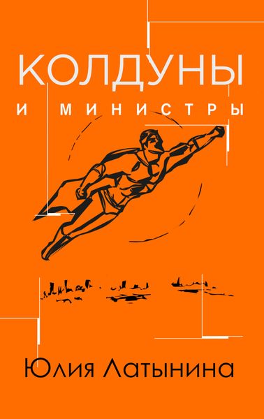 Обложка книги  «Колдуны и министры»