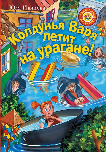 Обложка книги  «Колдунья Варя летит на урагане!»