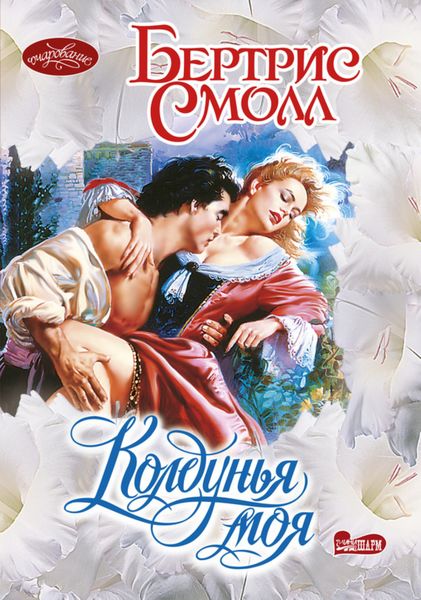 Обложка книги  «Колдунья моя»