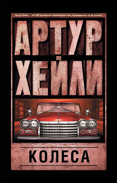 Обложка книги  «Колеса»