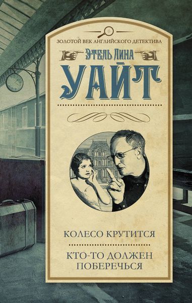 Обложка книги  «Колесо крутится. Кто-то должен поберечься»