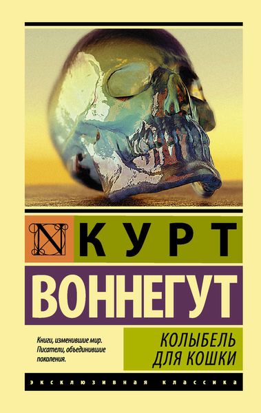 Обложка книги  «Колыбель для кошки»