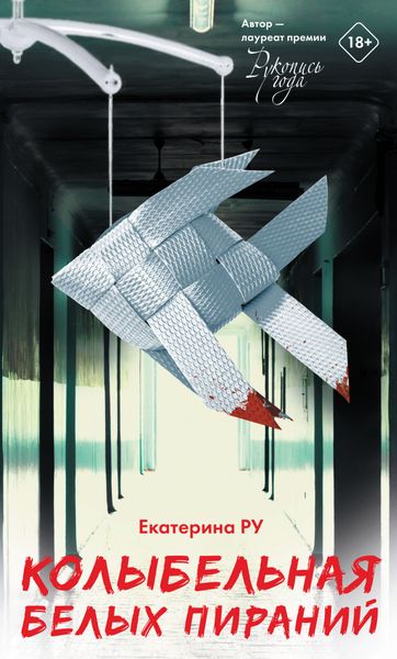 Обложка книги  «Колыбельная белых пираний»