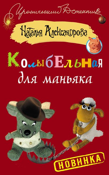 Обложка книги  «Колыбельная для маньяка»
