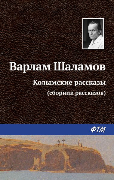 Обложка книги  «Колымские рассказы»