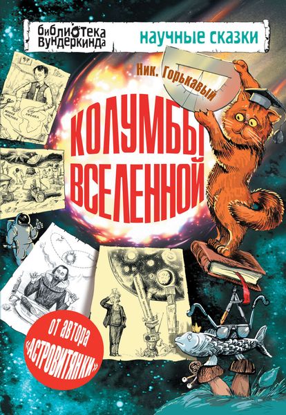 Обложка книги  «Колумбы Вселенной»