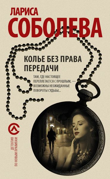 Обложка книги  «Колье без права передачи»