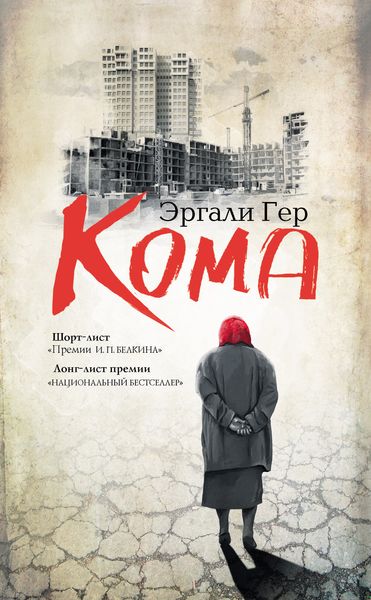 Обложка книги  «Кома»