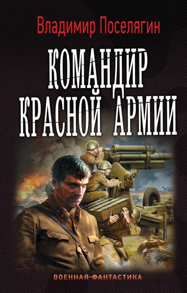 Обложка книги  «Командир Красной Армии»
