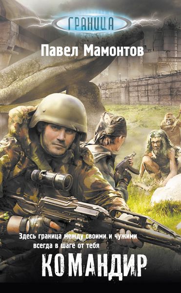 Обложка книги  «Командир»