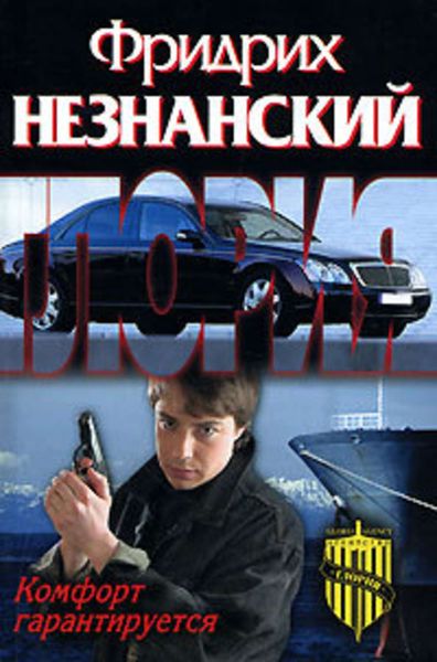 Обложка книги  «Комфорт гарантируется»