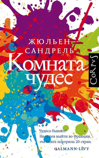 Обложка книги  «Комната чудес»