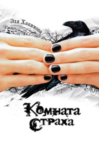 Обложка книги  «Комната страха»