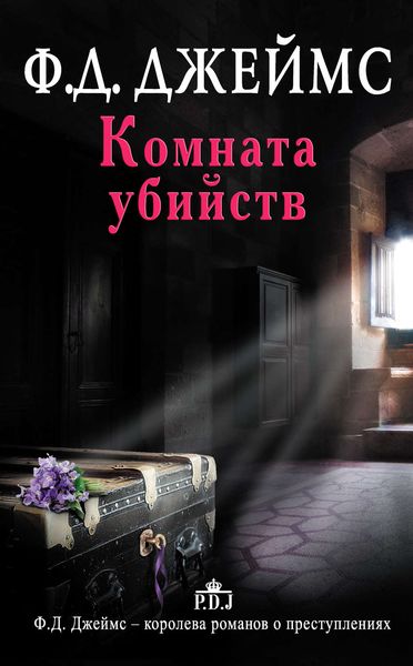 Обложка книги  «Комната убийств»