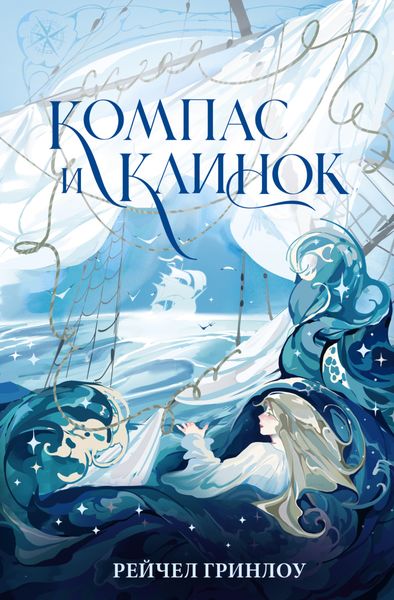 Обложка книги «Компас и клинок. Книга 1»