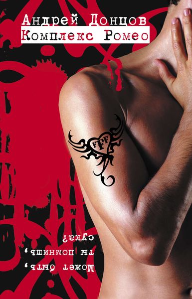 Обложка книги  «Комплекс Ромео»