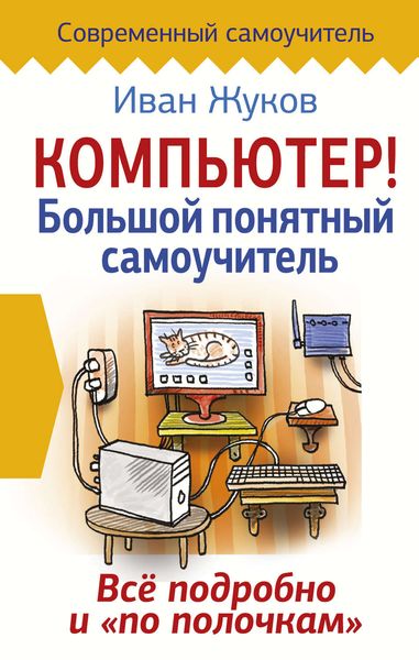 Обложка книги  «Компьютер! Большой понятный самоучитель. Все подробно и «по полочкам»»