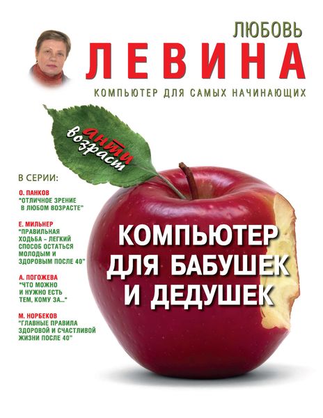 Обложка книги  «Компьютер для бабушек и дедушек»
