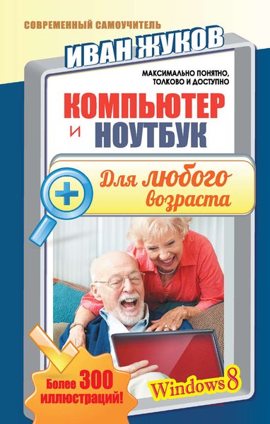 Обложка книги  «Компьютер и ноутбук для любого возраста»