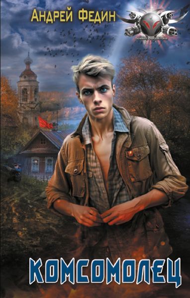 Обложка книги  «Комсомолец»