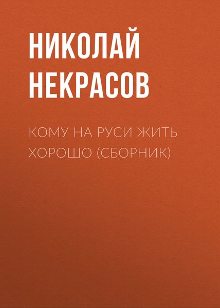 Обложка книги  «Кому на Руси жить хорошо»