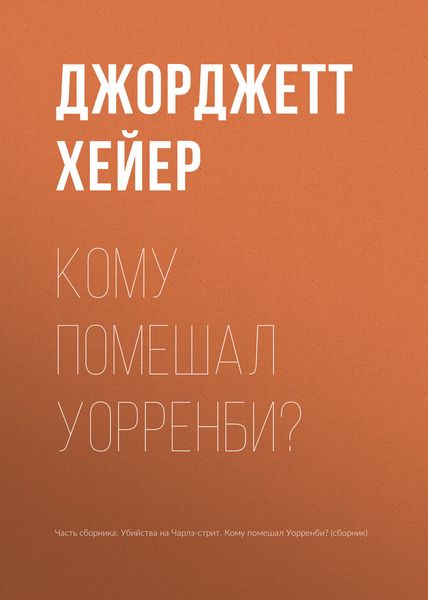 Обложка книги  «Кому помешал Уорренби?»