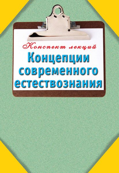 Обложка книги  «Концепции современного естествознания»