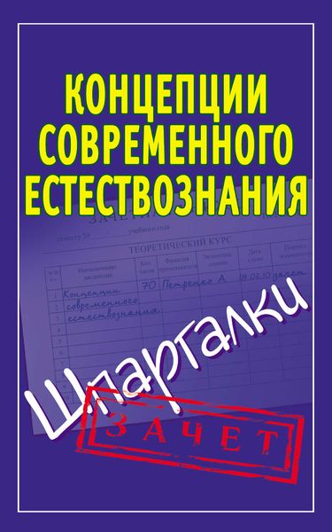 Обложка книги  «Концепции современного естествознания. Шпаргалки»