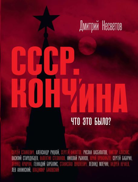 Обложка книги  «Кончина СССР. Что это было?»