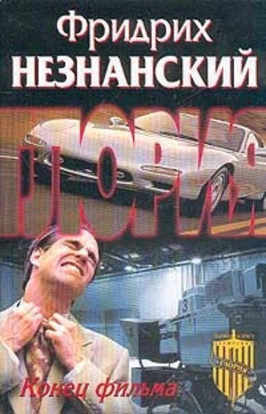 Обложка книги  «Конец фильма»