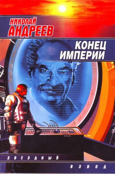 Обложка книги  «Конец империи»