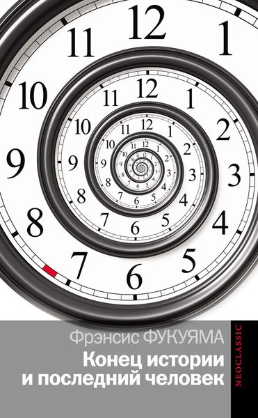 Обложка книги  «Конец истории и последний человек»