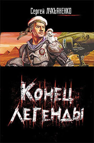 Обложка книги  «Конец легенды (Сборник)»