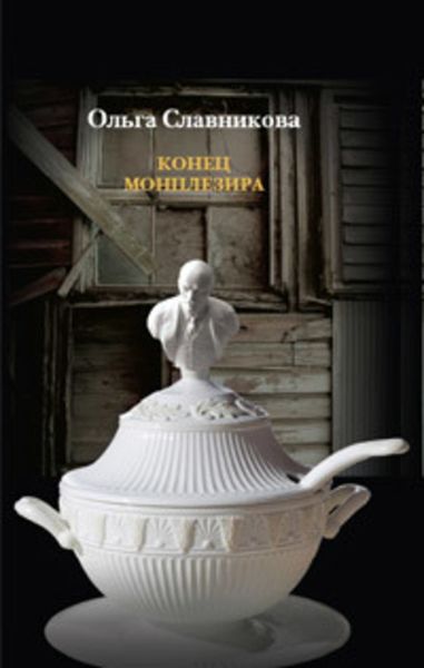 Обложка книги  «Конец Монплезира»