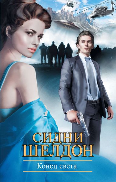 Обложка книги  «Конец света»