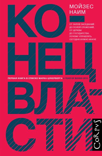 Обложка книги  «Конец власти. От залов заседаний до полей сражений, от церкви до государства. Почему управлять сегодня нужно иначе»