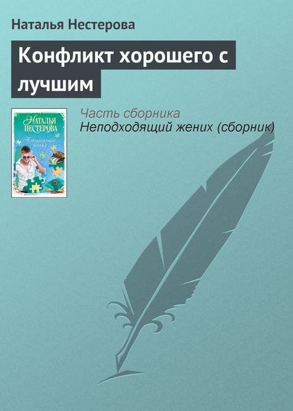 Обложка книги  «Конфликт хорошего с лучшим»