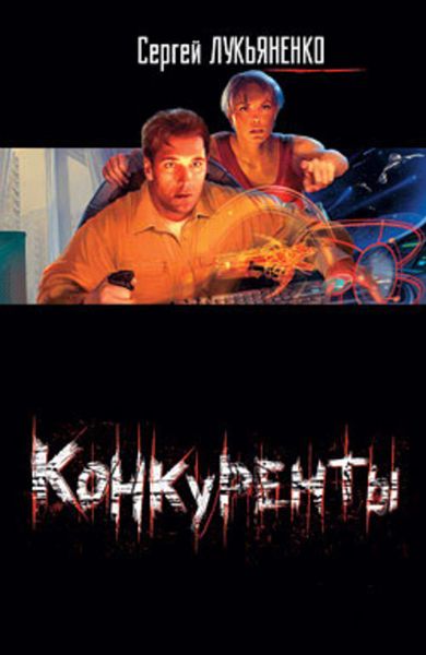 Обложка книги  «Конкуренты»