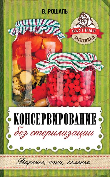 Обложка книги  «Консервирование без стерилизации»