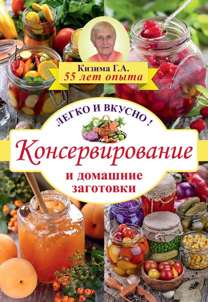 Обложка книги  «Консервирование и домашние заготовки. Легко и вкусно»